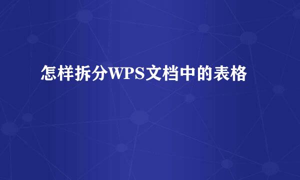 怎样拆分WPS文档中的表格