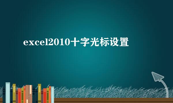 excel2010十字光标设置
