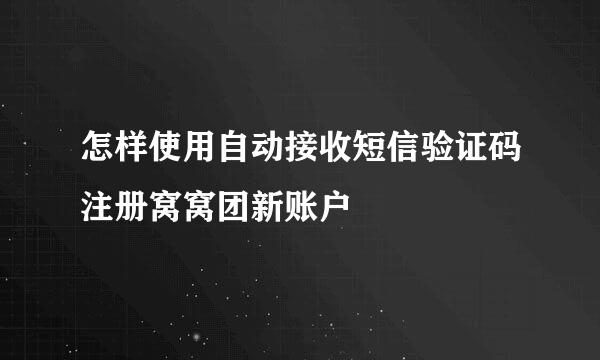 怎样使用自动接收短信验证码注册窝窝团新账户