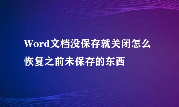 Word文档没保存就关闭怎么恢复之前未保存的东西
