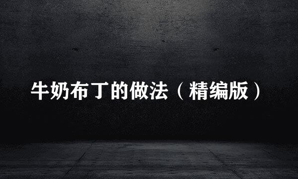 牛奶布丁的做法（精编版）