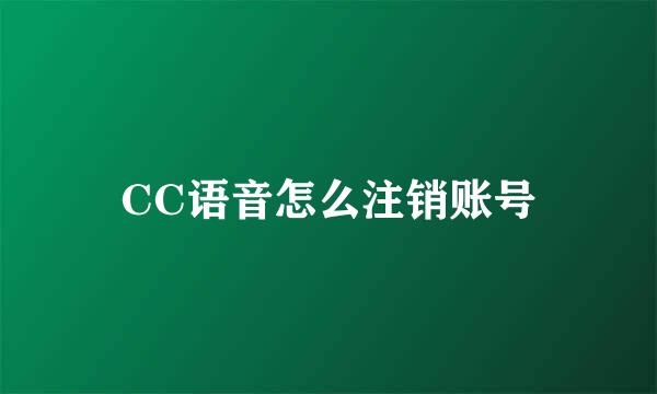 CC语音怎么注销账号