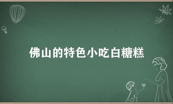 佛山的特色小吃白糖糕