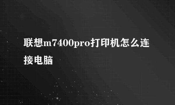联想m7400pro打印机怎么连接电脑