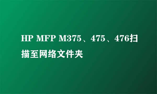 HP MFP M375、475、476扫描至网络文件夹