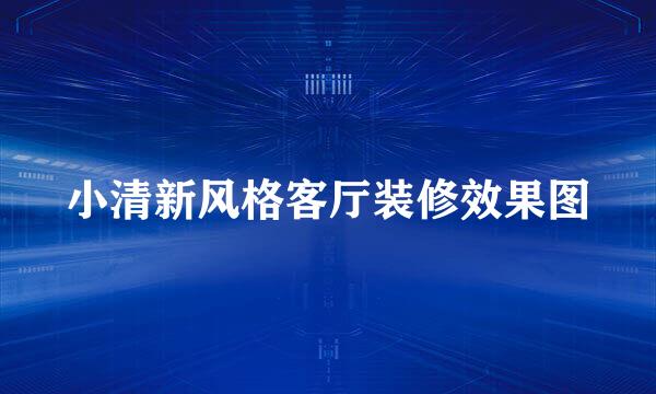 小清新风格客厅装修效果图