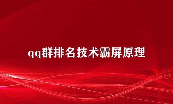 qq群排名技术霸屏原理