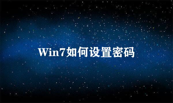 Win7如何设置密码