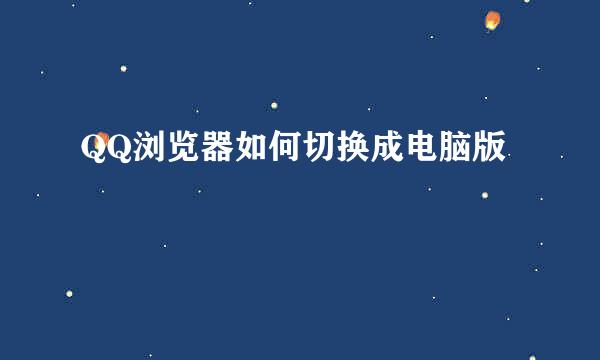 QQ浏览器如何切换成电脑版