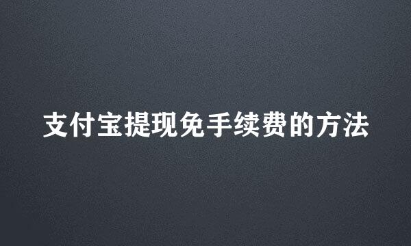 支付宝提现免手续费的方法