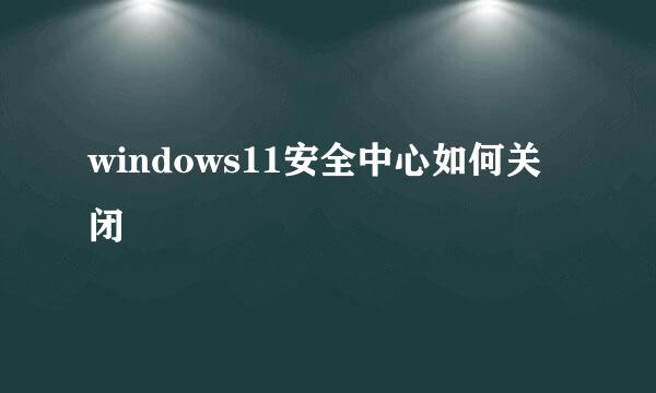 windows11安全中心如何关闭