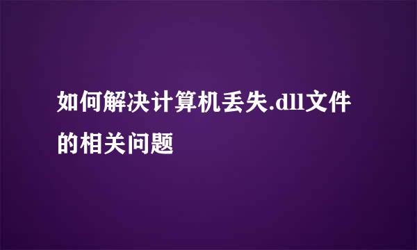 如何解决计算机丢失.dll文件的相关问题