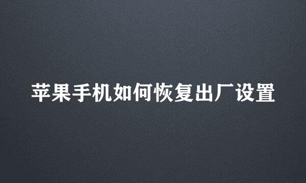 苹果手机如何恢复出厂设置