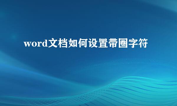 word文档如何设置带圈字符