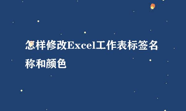 怎样修改Excel工作表标签名称和颜色