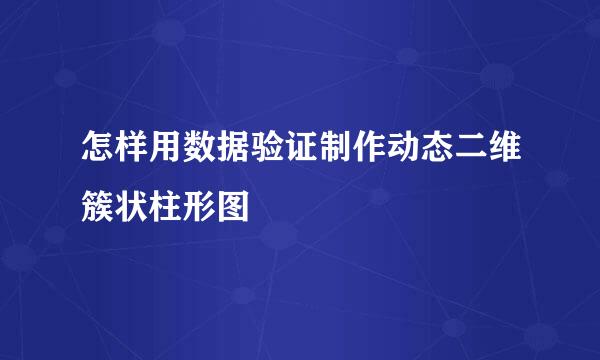 怎样用数据验证制作动态二维簇状柱形图