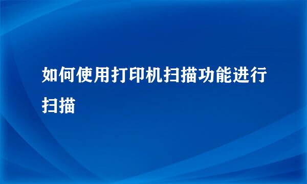 如何使用打印机扫描功能进行扫描