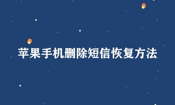 苹果手机删除短信恢复方法