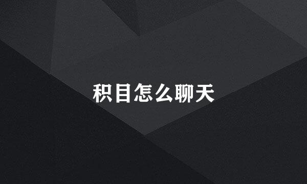 积目怎么聊天
