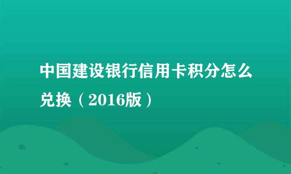 中国建设银行信用卡积分怎么兑换（2016版）