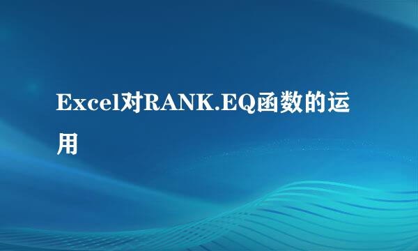 Excel对RANK.EQ函数的运用