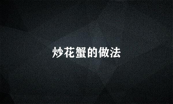 炒花蟹的做法