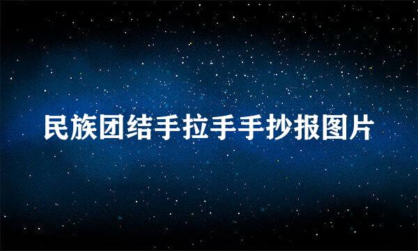 民族团结手拉手手抄报图片