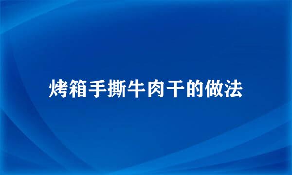 烤箱手撕牛肉干的做法