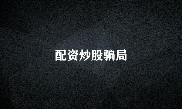配资炒股骗局