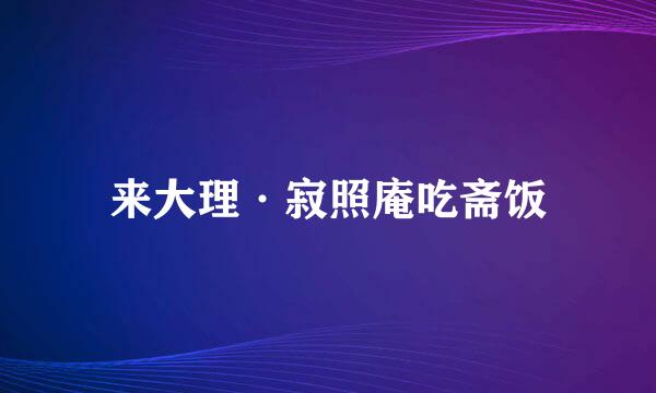 来大理·寂照庵吃斋饭