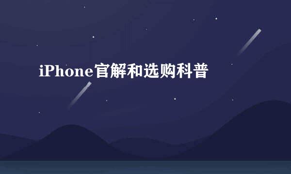 iPhone官解和选购科普