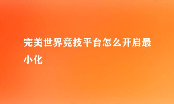 完美世界竞技平台怎么开启最小化