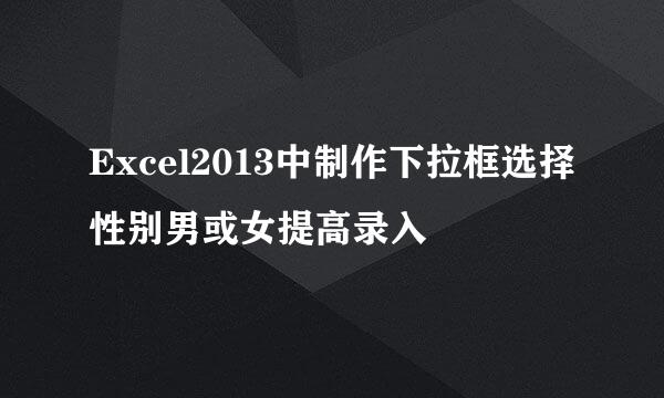 Excel2013中制作下拉框选择性别男或女提高录入