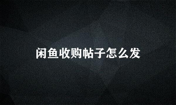 闲鱼收购帖子怎么发