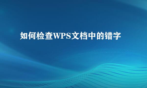 如何检查WPS文档中的错字