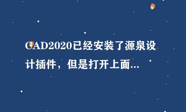 CAD2020已经安装了源泉设计插件，但是打开上面也没有显示源泉菜单栏，怎么办