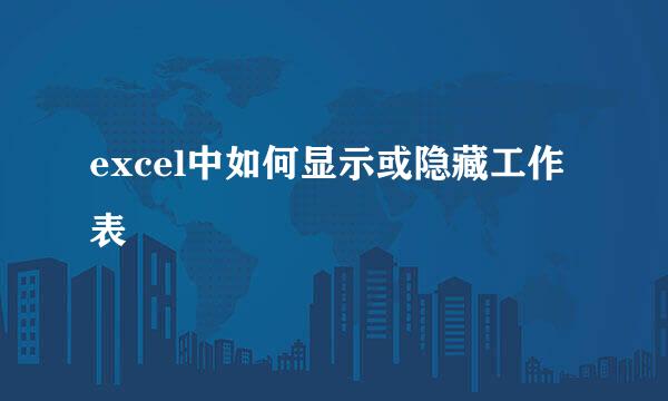 excel中如何显示或隐藏工作表