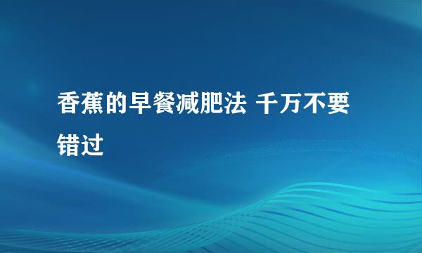 香蕉的早餐减肥法 千万不要错过