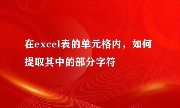 在excel表的单元格内，如何提取其中的部分字符