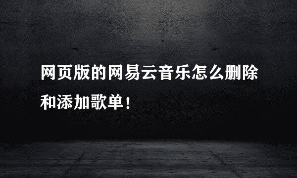 网页版的网易云音乐怎么删除和添加歌单！