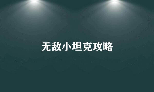 无敌小坦克攻略