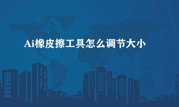 Ai橡皮擦工具怎么调节大小