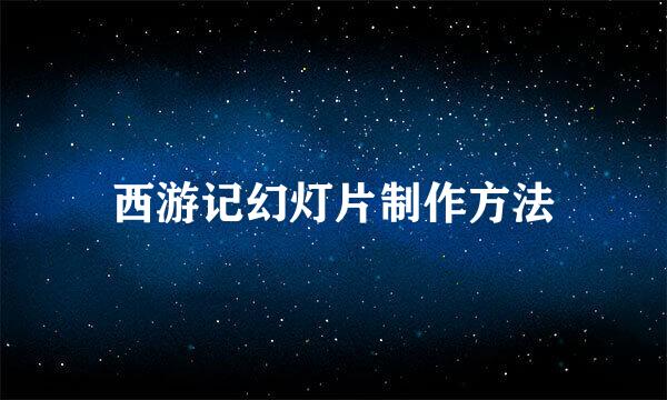 西游记幻灯片制作方法