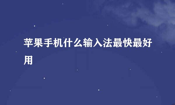 苹果手机什么输入法最快最好用