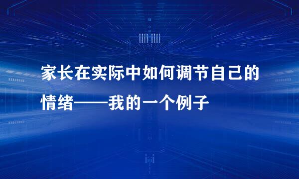家长在实际中如何调节自己的情绪——我的一个例子