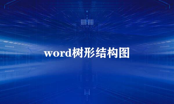 word树形结构图