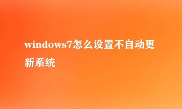 windows7怎么设置不自动更新系统