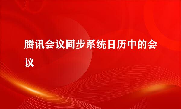 腾讯会议同步系统日历中的会议