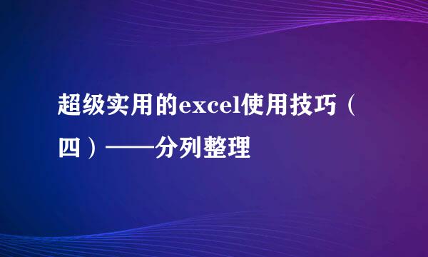 超级实用的excel使用技巧（四）——分列整理