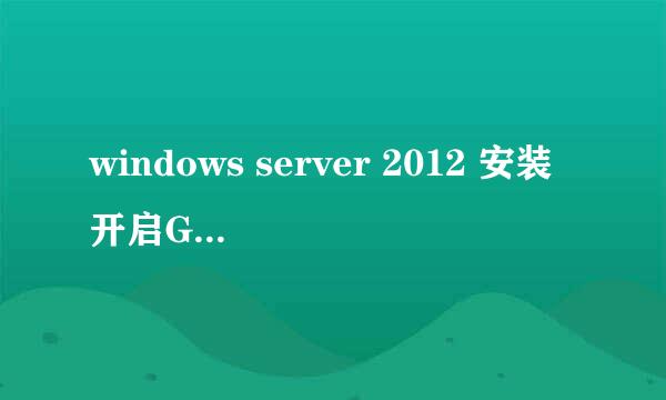 windows server 2012 安装开启GUI图形模式